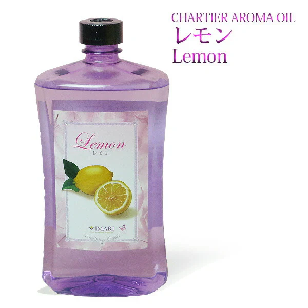 シャルティエ アロマオイル【レモン】1000ml【A1023】【ランプベルジェ/アロマポット/アロマ/アロマランプ/アロマオイル/
