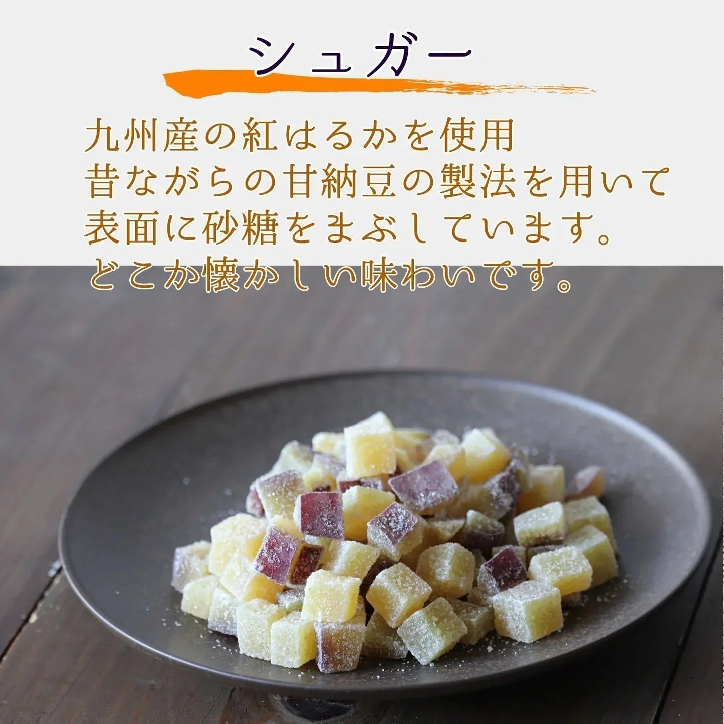 四角芋右衛門 [シュガー] 200g  甘い お芋 スイーツ 芋甘納豆 芋なっとう 芋グラッセ 干し芋 甘納豆 国産 九州産 福岡県産 【ゲリラセール】