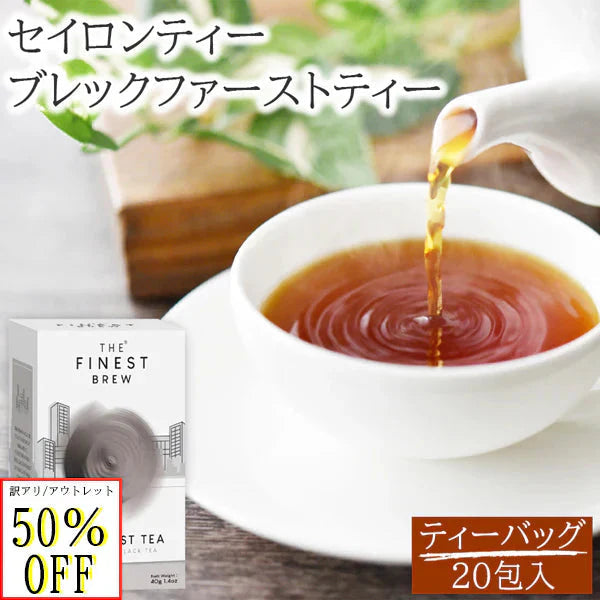 賞味期限切れ フードロス削減 ブレックファーストティー スリランカ産 訳あり アウトレット セイロンティー カフェインレス ティーバッグ  紅茶 ギフト プレゼント お土産 2g 20袋 セイロン