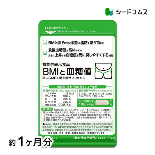 機能性表示食品 BMIと血糖値《約1ヶ月分》 腹部の脂肪や血糖値が気になる方へ　ダイエット サプリ BMI 血糖値 脂肪 食後血糖値　30粒入り