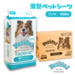 ペットシーツ 薄型 ワイド 400枚 大容量 使い捨て 無地 ペット トイレシート ペット用 犬 猫 シーツ 送料無料
