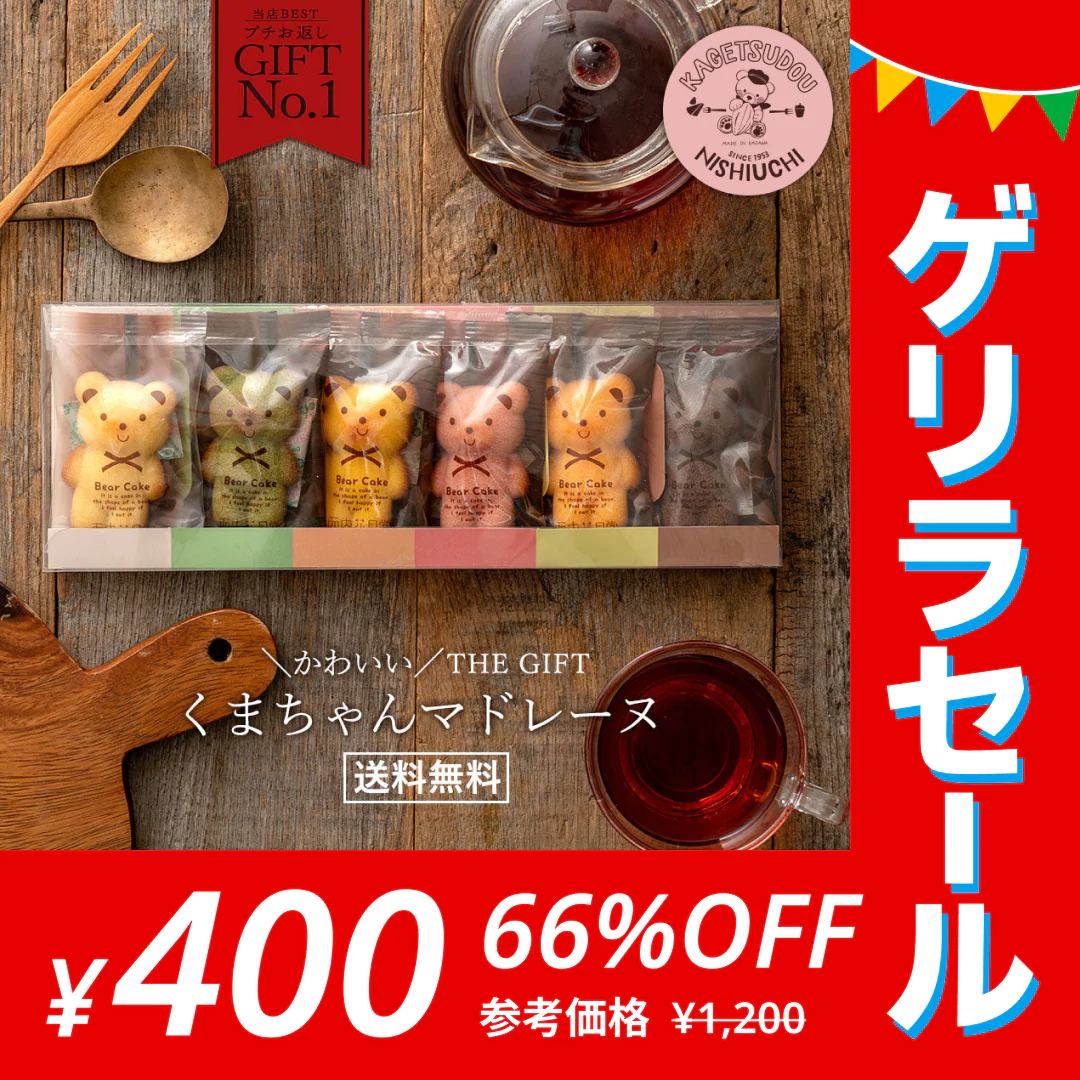 【ゲリラセール】プチギフト 送料無料 スイーツ マドレーヌ くまちゃんマドレーヌ 合計6個セット プレゼント かわいい お返し お礼 プチギフト 退職 お菓子 個包装 詰め合わせ 福袋 お取り寄せ スイーツ