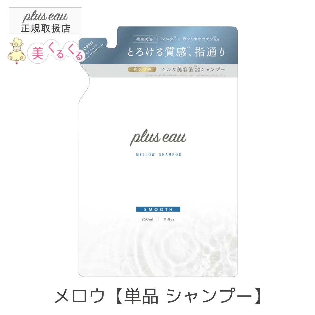 【単品】【詰替え】プリュスオー メロウシャンプー スムースタイプ 詰替え用 各350ml