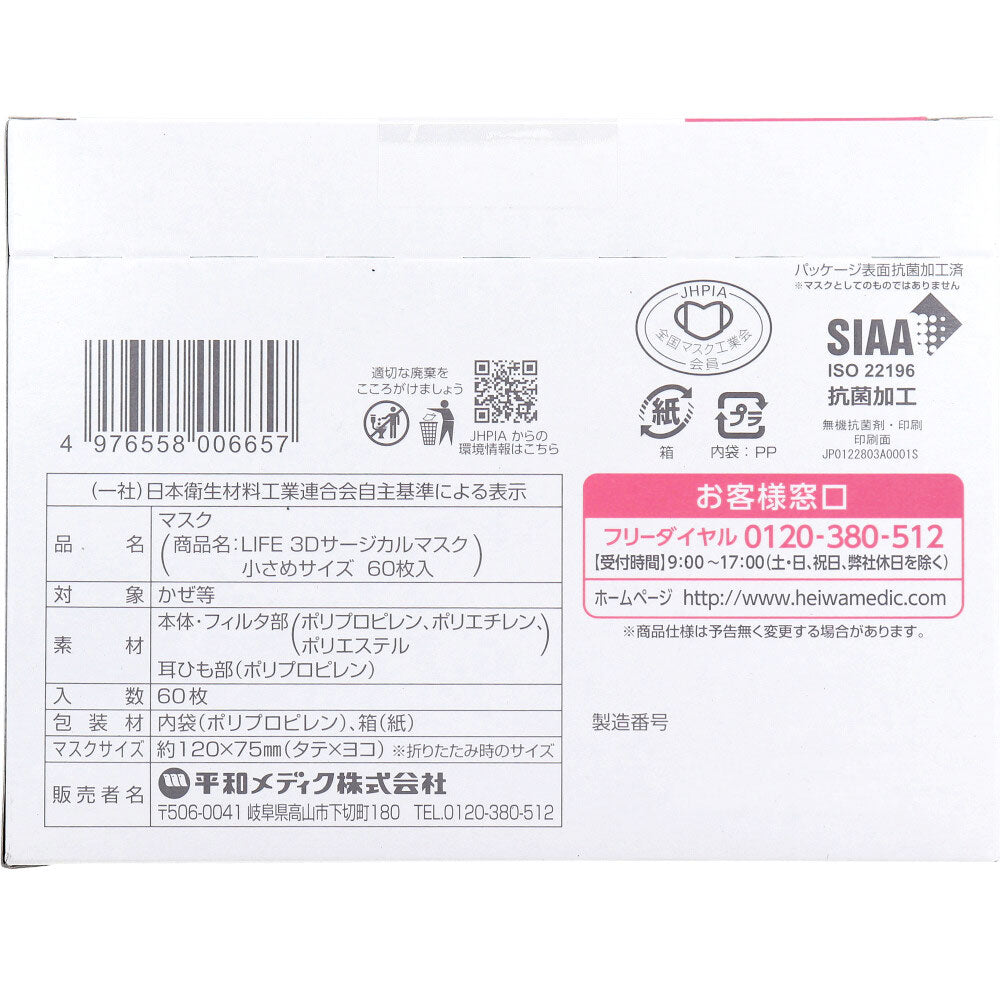 日本製不織布マスク ライフ 3Dサージカルマスク 小さめサイズ 60枚Ｘ5箱
