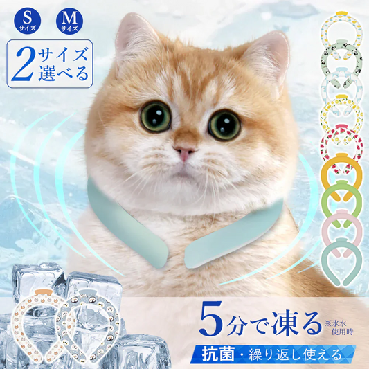 【ペット夏用保冷剤！】＼1本 Sサイズ 色がランダム出荷／犬 猫 PCM素材使用 クールリング ネッククーラー アイスクールリング ひんやり リング 軽量 ペット 首掛け 首 冷感リング 小型犬 お散歩 冷感 暑さ対策  ペット用品 猫冷却 冷感 ひんやりグッズ 物理降温 小型犬用