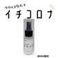6個セット+1個オマケ付き【除菌スプレー イチコロナ 50ml 】ノンアルコール除菌スプレー 携帯用スプレー マスク再利用 新型ウイルス ナノプラチナ  無香料 ノンアルコール 着色料不使用 抗菌 ウィルス 携帯用 子供　こども　安全　安心　国産　ウイルス　対策　抗菌　バリア　肌に優しい　除菌　除菌剤　衛生用品　スプレー