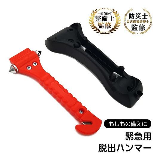 【予約・9月下旬順次発送】緊急脱出用ハンマー カッター 非常用 脱出 ガラス 割り 割る 切る 切断 車 車内 常備 ドア 窓ガラス シートベルト 事故 横転 困る 災害 地震 自家用