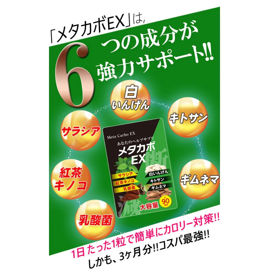 【お得7袋!メタカボEX・6袋＋1袋オマケ】 食欲 メタボ 炭水化物 糖質 脂肪 ダイエット サプリメント 国内生産 サラシア 白いんげん豆 キトサン 乳酸菌 コンブ茶 ギムネマ 炭 糖 脂 3ヶ月分 日本製 1日1粒でお腹の中からスッキリ 炭水化物制限 炭水化物カット 糖質カット 脂質カット 糖質制限 制限ダイエット ケトジェニック カロリーコントロール カロリーメイト カロリミット カロリーサプリ おすすめ 人気 ランキング 効果 強力 最強 通販 日本製 国産