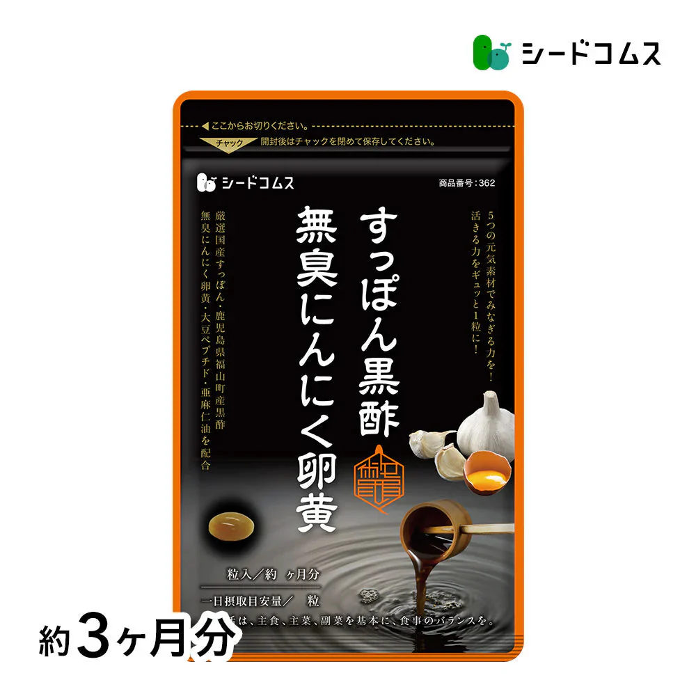 すっぽん黒酢無臭にんにく卵黄《約3ヶ月分》ダイエット サプリ サプリメント オメガ3 大豆ペプチド /  美容 健康 亜麻仁油 アミノ酸 すっぽん 黒酢 にんにく卵黄