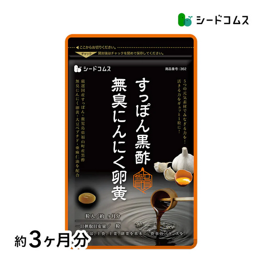 すっぽん黒酢無臭にんにく卵黄《約3ヶ月分》ダイエット サプリ サプリメント オメガ3 大豆ペプチド /  美容 健康 亜麻仁油 アミノ酸 すっぽん 黒酢 にんにく卵黄