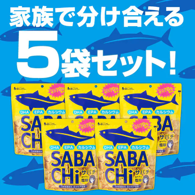 30g×5袋入り サバチ さばチップス SABACHi 送料無料
