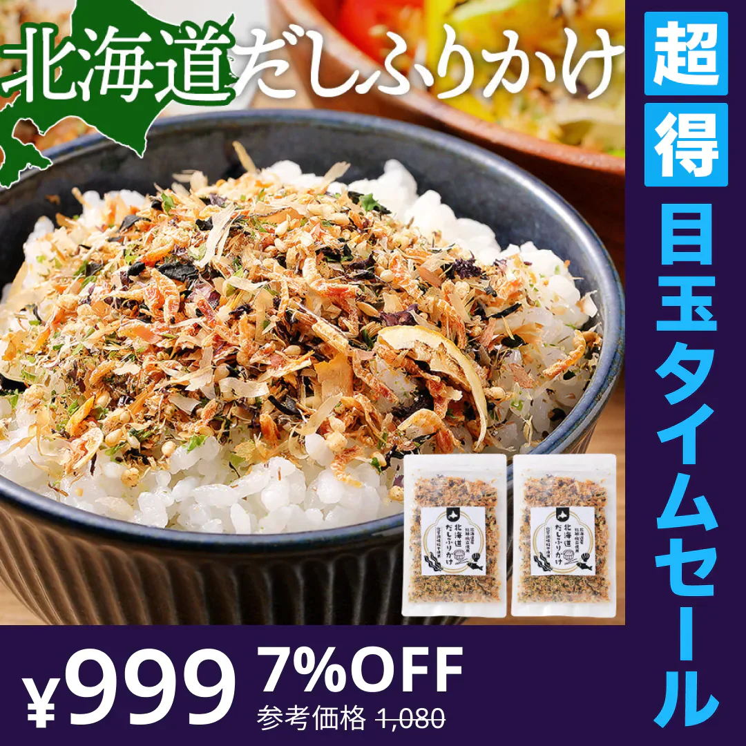 【超得ハイパーSALE】ふりかけ 無添加 送料無料 北海道 だしふりかけ 2袋セット 北海道産 ホタテ 昆布 秋鮭 ごはんのお供 お弁当 おかず おにぎりの具