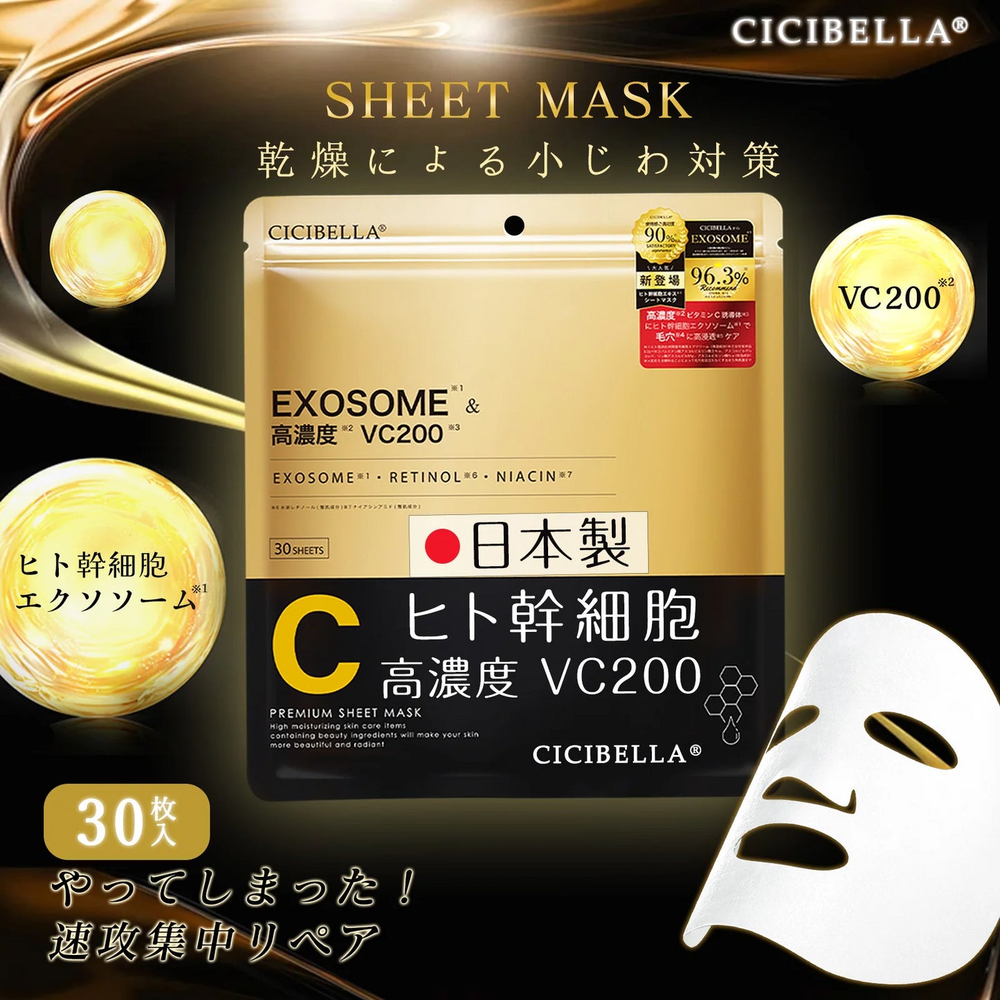 【徹夜向け専用シートマスク】30枚入り VC200 RETINOL シートマスク パック 顔パック 女性用 人気 オールインワン フェイスマスク フェイスパック 日本製 マスクパック スキンケア 美容マスク プラセンタエキス ビタミンC 超濃厚保湿 CICIBELLA 顔パック 化粧水 美容液 夜の集中スキンケア