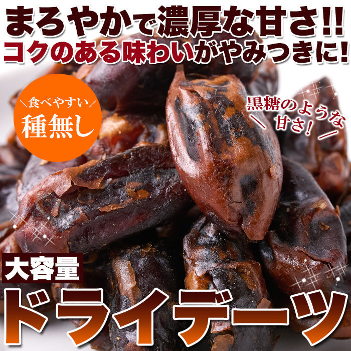 【3人シェア買いでお得】濃厚な自然の甘さ!!【大容量】 ドライデーツ デーツ 500g 砂糖不使用 種なしドライフルーツ ネコポス