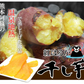 さつまいも 紅はるか 干し芋 送料無料 計300g（150g×2袋） 温泉地熱で蒸し上げた 紅はるかの干し芋 無添加 無着色 熊本県産 ほしいも サツマイモ 和菓子