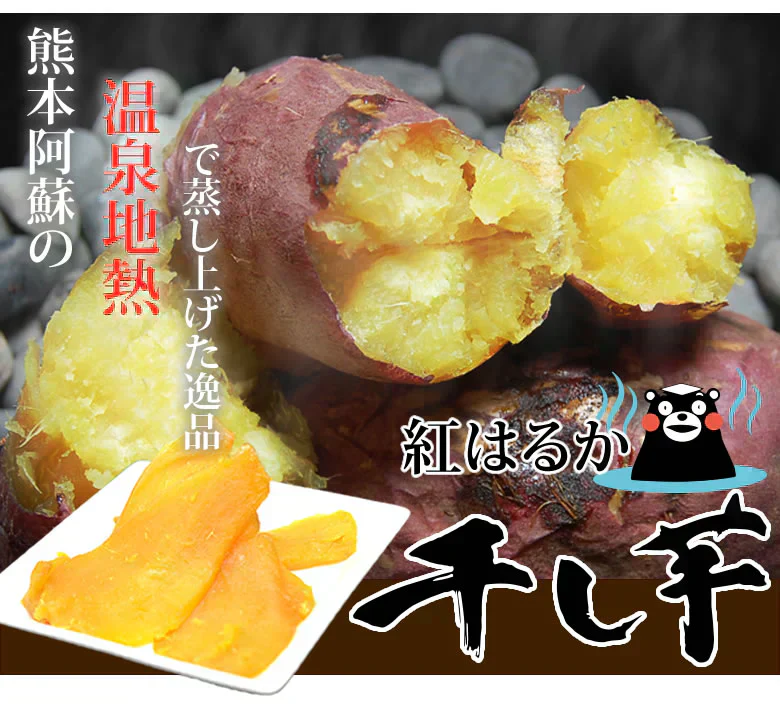 さつまいも 紅はるか 干し芋 送料無料 計300g（150g×2袋） 温泉地熱で蒸し上げた 紅はるかの干し芋 無添加 無着色 熊本県産 ほしいも サツマイモ 和菓子