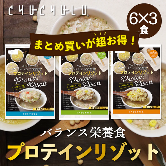 【まとめ買いが超お得】プロテインダイエットリゾット18食 コーンスープ クラムチャウダー 野菜ポタージュ