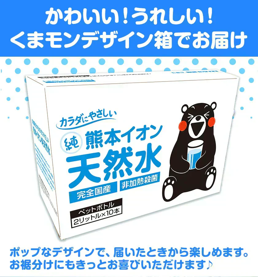 【シリカ含有】水 2L×10本入り くまモンボトル ラベルレス 軟水 熊本イオン純天然水 飲料水 水 保存水 保存食 防災 熊本県 天然水 《1-3営業日以内に発送予定（土日祝除く）》