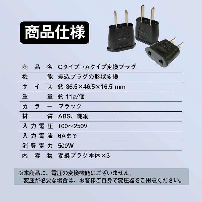 変換プラグ 3個セット 6A 100-250V 日本国内用 Cタイプ→Aタイプ 純銅 電源 変換アダプター コンセント 海外 旅行 家電 電化製品 軽量 便利グッズ おすすめ