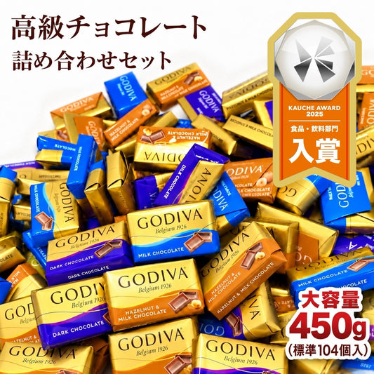 GODIVA ゴディバ ナポリタン チョコレート 450g 標準104〜105個入り 3種アソート ミルクチョコレート ダークチョコレート ミルクチョコレートヘーゼルナッツ 個包装 詰め合わせ 大容量 (食品N450g)※