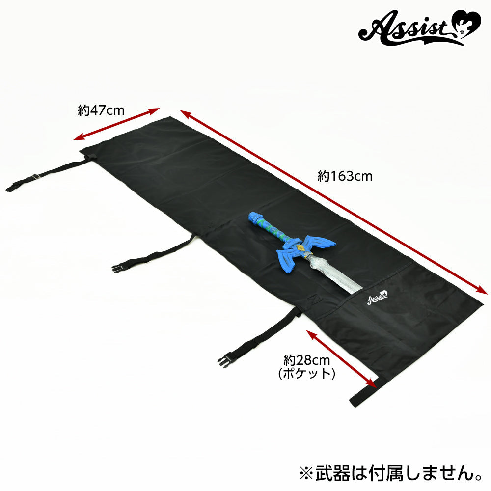 アシストウィッグ 万能長物用収納バッグ アシストオリジナル コスプレ
