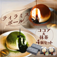 SNSで超話題!ティラミスボール（ココア&抹茶）4個セット