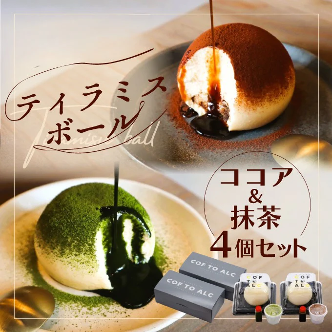 SNSで超話題!ティラミスボール（ココア&抹茶）4個セット
