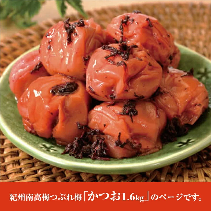 紀州南高梅つぶれ梅 かつお 塩分3％ 1.6kg(800g×2パック)