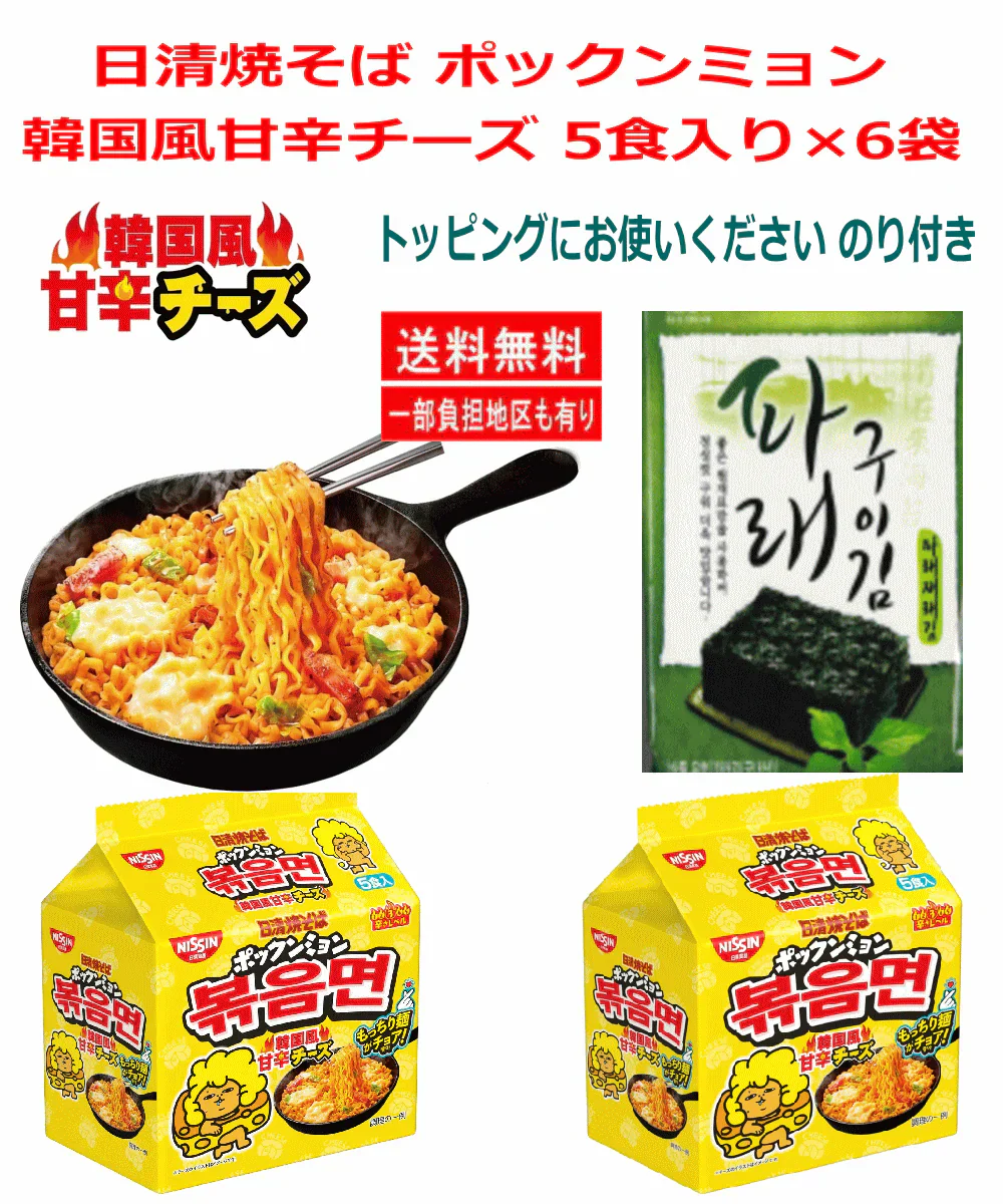 【袋麺 焼きそば30食格安特集】新発売 日清 焼そば ポックンミョン 韓国風甘辛チーズ 5食×6入り トッピングに最適な韓国のり付き