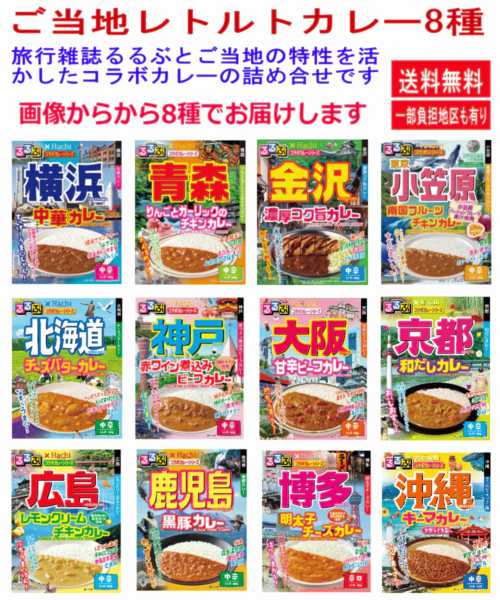 【カレー Re】ハチ食品 JTBトラベル るるぶ 雑誌パッケージの 全国ご当地 レトルトカレー 8種8個セット 関東圏送料無料