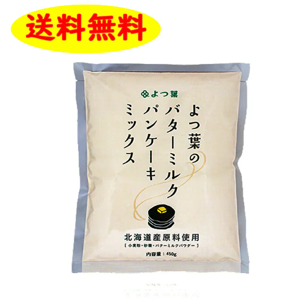 よつ葉のバターミルクパンケーキミックス 450g×12袋 1ケース 送料無料 ホットケーキ お家 簡単 パーティー ギフト 誕生日
