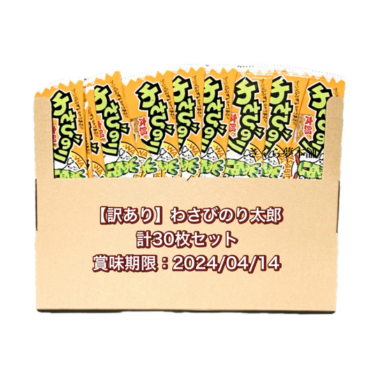 【 訳あり ／ 食品ロス削減 】菓道 わさびのり太郎 30枚セット 賞味期限：2024/04/14