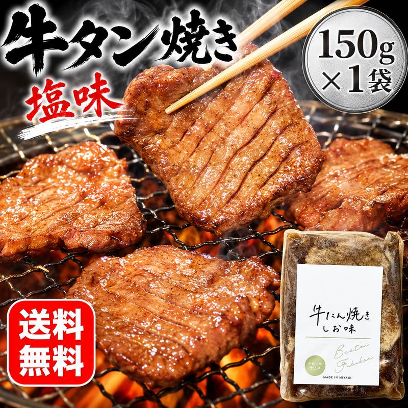 牛タン 塩味 150g×1袋 送料無料 牛たん 焼肉用 BBQ バーベキュー 焼くだけ 冷凍 お取り寄せ グルメ 牛肉