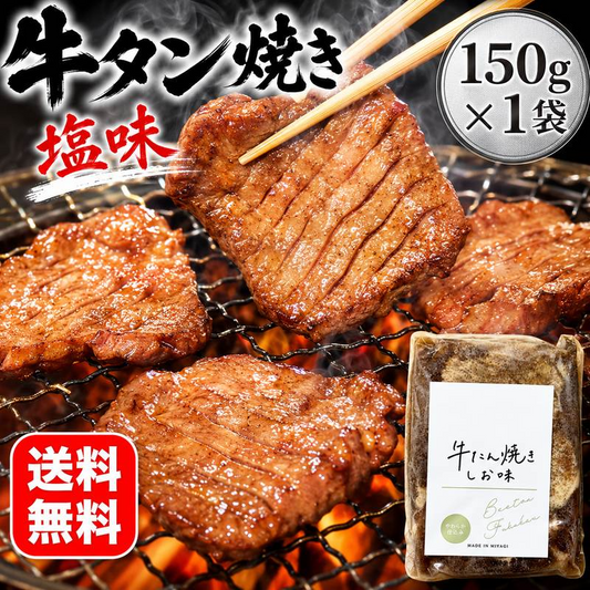 牛タン 塩味 150g×1袋 送料無料 牛たん 焼肉用 BBQ バーベキュー 焼くだけ 冷凍 お取り寄せ グルメ 牛肉