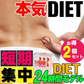 【24時間モデル・お得2個セット】 本気ダイエット 短期集中-10kg  ダイエット専用 サプリメント くびれ美人 痩せない方の為のサプリ むくみ ダイエット効果 サプリ 減量 激やせ 激減 痩せる やせる 燃やす 短期減量 短期ダイエット スリムサポート 美ボディダイエットサプリメント 生酵素 酵素 燃焼 燃焼系 コレウスフォルスコリ フォルスコリン フォルスコリ おすすめ 人気 ランキング 効果 強力 最強 国産サプリ