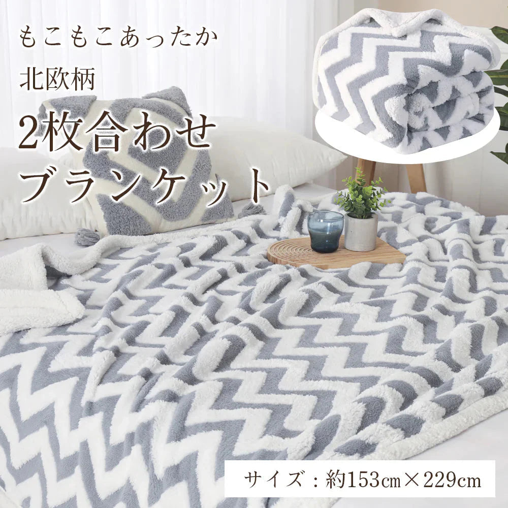 ブランケット 毛布 二枚合わせ グレー シングル 153×229cm 裏ボア ふわふわ もこもこ シープボア あったか 防寒  厚手 暖かい ひざ掛け 膝掛け 大判  掛け毛布 ソファカバー 洗える インテリア おしゃれ 秋冬用  寝具