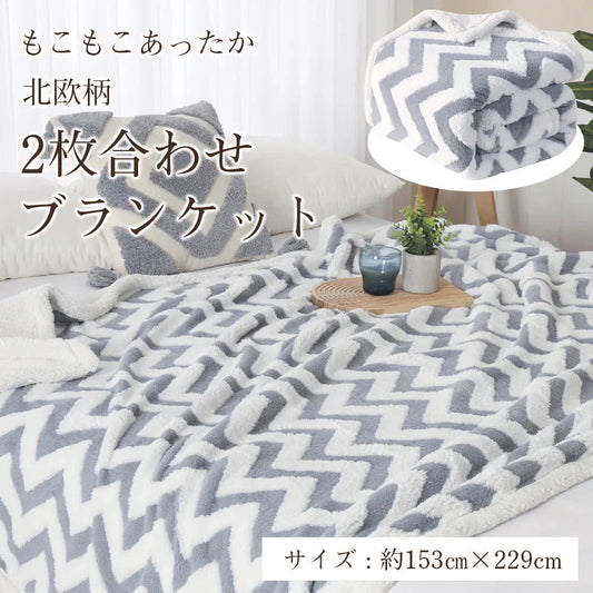 ブランケット 毛布 二枚合わせ グレー シングル 153×229cm 裏ボア ふわふわ もこもこ シープボア あったか 防寒  厚手 暖かい ひざ掛け 膝掛け 大判  掛け毛布 ソファカバー 洗える インテリア おしゃれ 秋冬用  寝具
