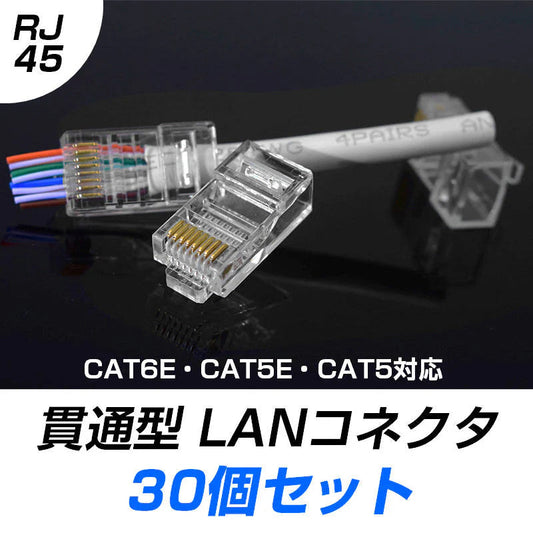 貫通型 LANコネクタ 30個セット RJ45 CAT6E CAT5E CAT5 LANケーブル用 配線簡単 爪折れにくい 8P8C 透明 初心者 ネットワーク かしめる お得