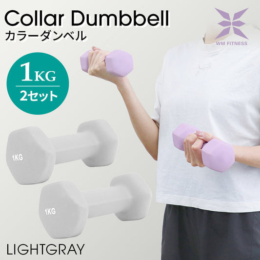 【1kg 】【ライトグレー】ダンベル 2個セット カラーダンベル ダンベル コンパクト おしゃれ かわいい カラフルダンベル エクササイズ フィットネス シェイプアップ ダイエット スポーツ 筋トレ 筋力アップ インナーマッスル 男女兼用 男性 女性 自宅 セット