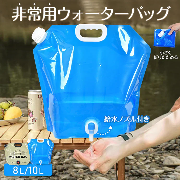ウォーターバッグ 「10L/ブルー×2個セット」 給水袋 給水タンク 大容量 8L 10L 携帯用 折りたたみ アウトドア ウォータータンク 給水ノズル付き 避難グッズ 収納便利 非常用 貯水タンク