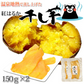 さつまいも 紅はるか 干し芋 送料無料 計300g（150g×2袋） 温泉地熱で蒸し上げた 紅はるかの干し芋 無添加 無着色 熊本県産 ほしいも サツマイモ 和菓子