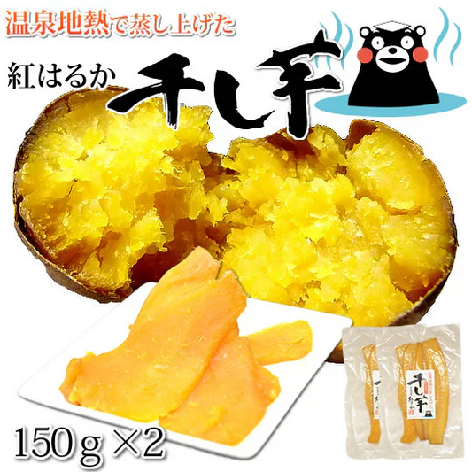 さつまいも 紅はるか 干し芋 送料無料 計300g（150g×2袋） 温泉地熱で蒸し上げた 紅はるかの干し芋 無添加 無着色 熊本県産 ほしいも サツマイモ 和菓子