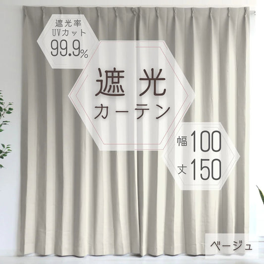 【100×150㎝】【ベージュ】【カーテンのみ】カーテン 遮光 1級 2級 遮光カーテン 遮光率99.99% 幅100cm 幅150cm レースカーテンセット カーテンセット タッセル付き UVカット 厚手 断熱 遮熱 省エネ シンプル 無地 洗える ウォッシャブル ドレープカーテン おしゃれ
