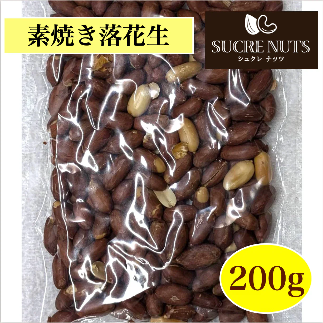 素焼き落花生 200g