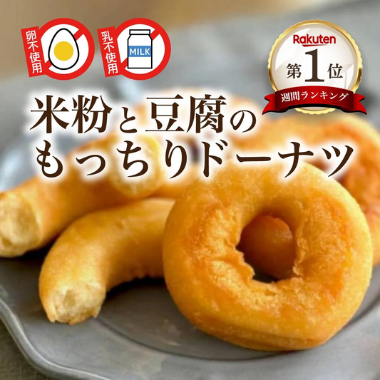 米粉と豆腐のもっちりドーナツ24個【プレーン】