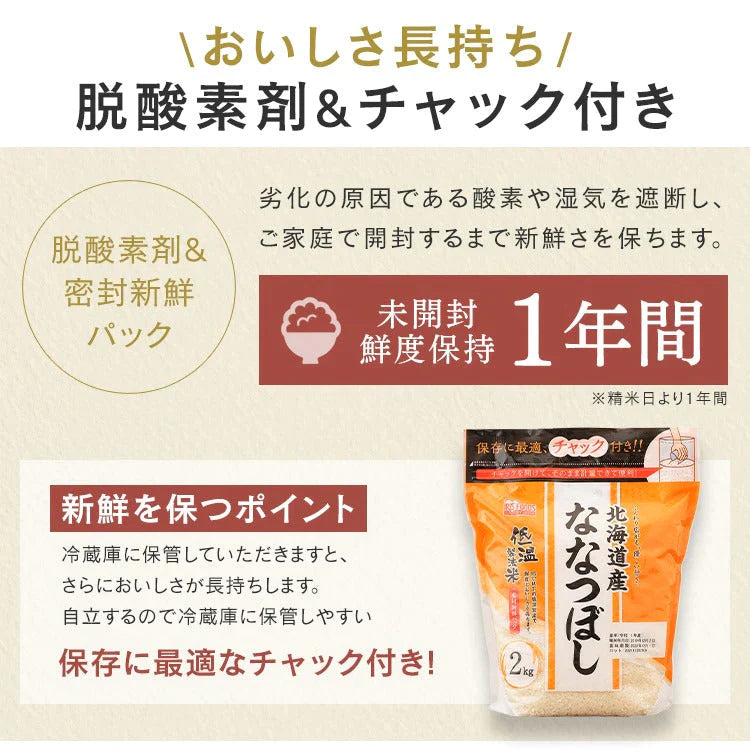 【カートアップNG】アイリスオーヤマ  低温製法米 北海道産ななつぼし通常米 2kg チャック付きスタンド
