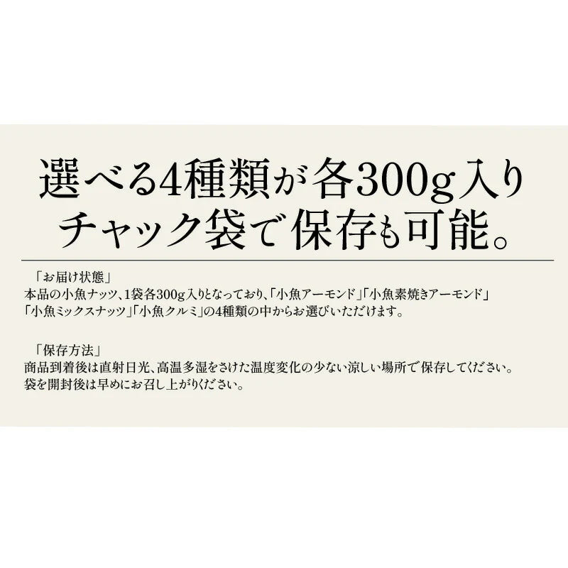 小魚アーモンド 300g 選べる4種 おやつ 小魚アーモンド 小魚 アーモンド おつまみ 片口いわし こざかなアーモンド  食品 おやつ グルメ お菓子 ミックスナッツ アーモンド カシューナッツ くるみ ギフト ※ポスト投函商品の発送は1～2週間前後になります