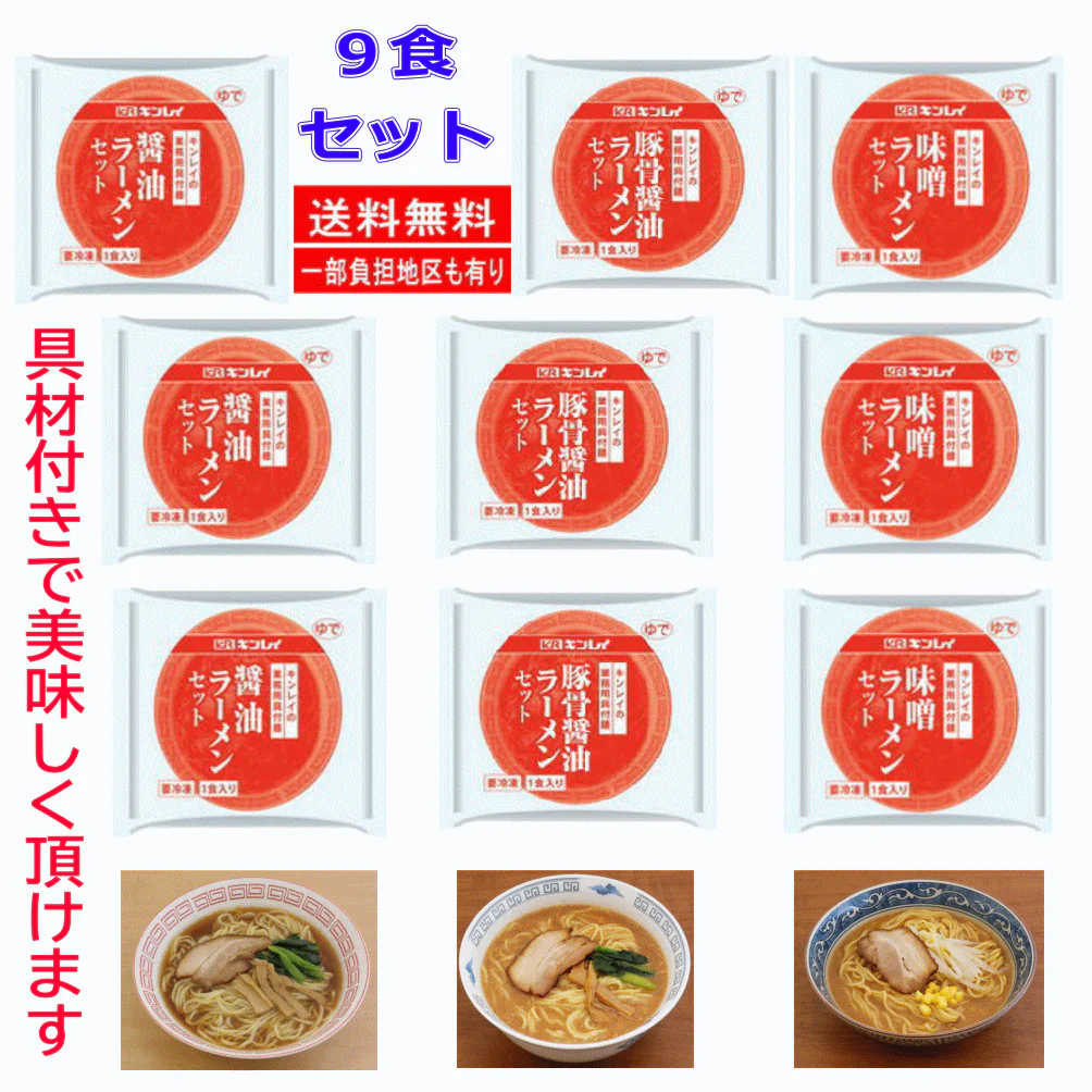 キンレイ 冷凍 ラーメン 業務用具材付きラーメン 9袋 醬油味 とんこつ味 味噌味