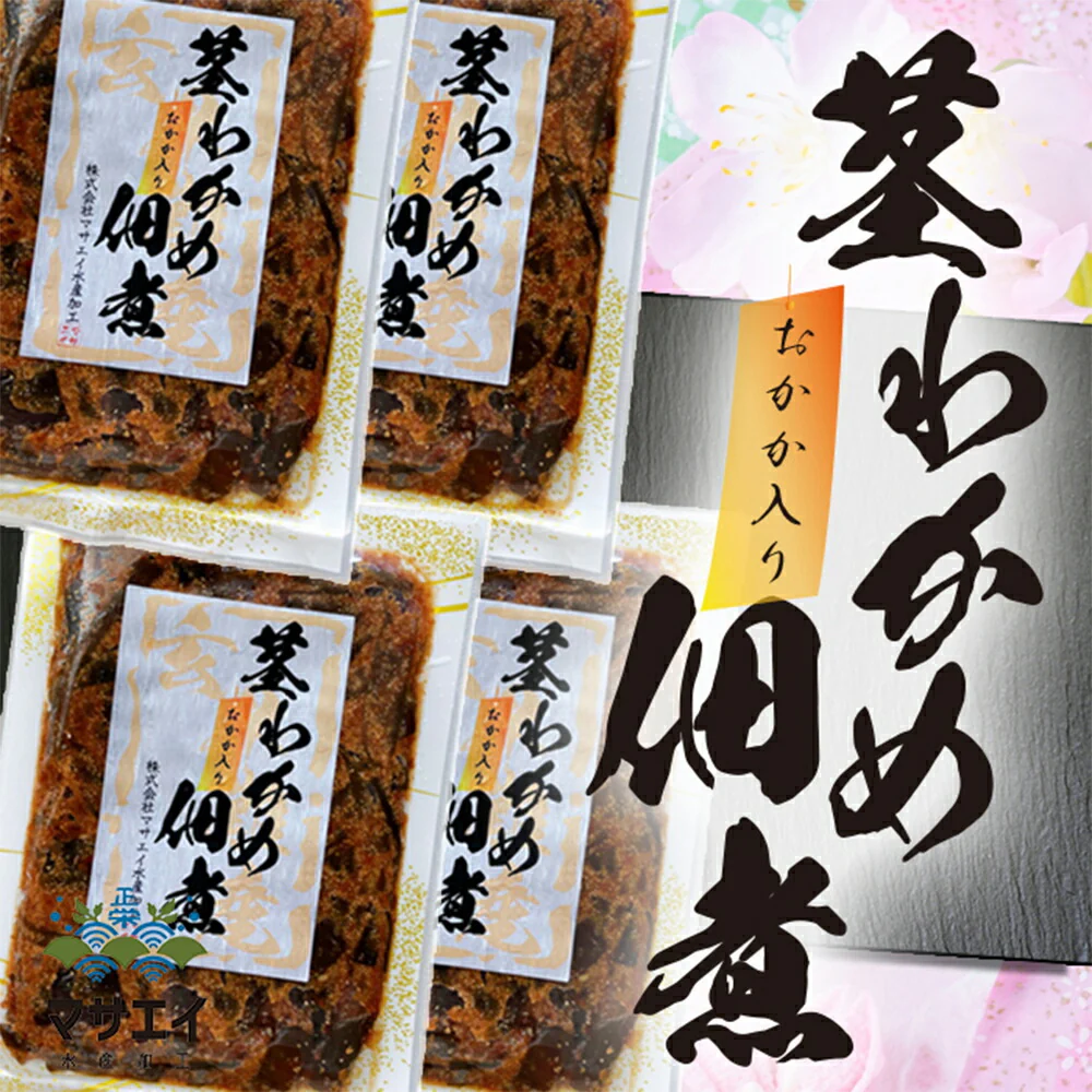 玄界灘産・わかめの茎の佃煮（おかか入り） 4個【送料込み】