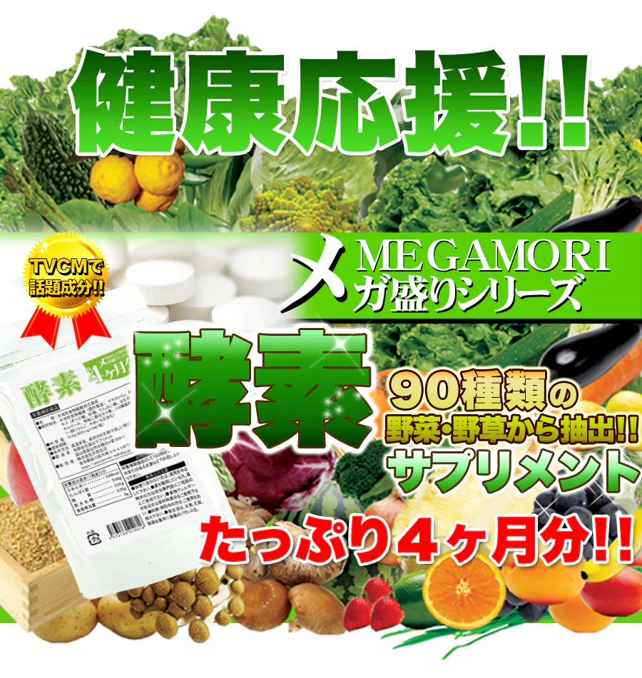 【メガ盛り 大容量4ヵ月分・ダイエット 酵素】サプリ TVCMでも話題の酵素サプリがどっさりメガ盛りで登場 酵素 ダイエット サポート 激やせ 燃える 燃やす 水溶性食物繊維 野草発酵 生酵素 サプリメント ヨモギ ニンニク ドクダミ ラカンカ カリン キダチアロエ シソの葉 おすすめ 人気 ランキング 効果 強力 最強 通販 日本製 国産 健康サプリ 健康食品 90種類の野菜 野草から抽出した 痩せる 酵素サプリメント